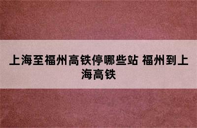 上海至福州高铁停哪些站 福州到上海高铁